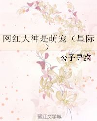 星际网红萌宠进化论