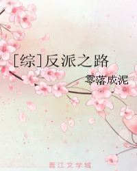 【综】反派之友