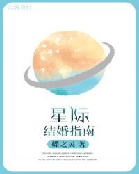 星际结婚指南推文