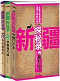 新疆探秘录有声小说