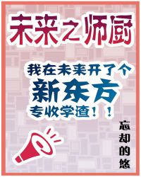 未来之师厨格格党