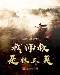 我师叔是林正笔趣阁英