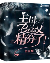 主母boss又精分了免费阅读全文