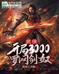 武侠开局抽到3000剑奴