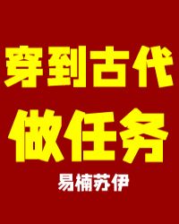 穿越到古代做任务