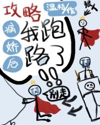 《攻略病娇后我跑路了》作者:酸奶好喝