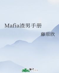 Mafia渣男手册晋江