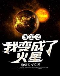 重生之我变成了火星 最新章节 无弹窗 笔趣阁