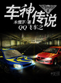 qq飞车传奇车神新赛季掉到什么段位