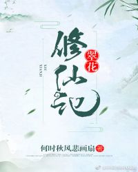 翠花修仙记 小说