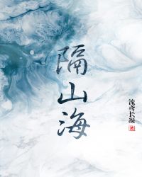 隔山海小说