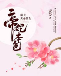 萌上天命贵女:帝妃本色全文免费阅读