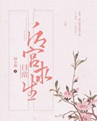 后宫求生日常小说