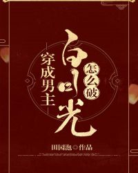 《穿成男主白月光怎么破》