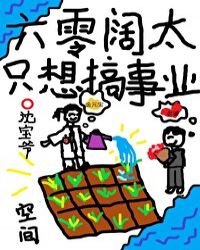 六零阔太只想搞事业17