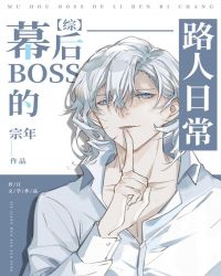 幕后boss的路人日常晋江