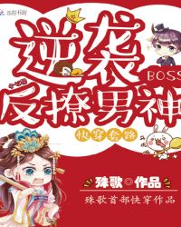 快穿套路逆袭BOSS反撩男神