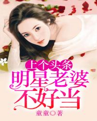 上个头条:明星老婆不好当(出版) 小说