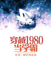 穿越1980当学霸