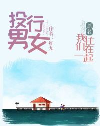 投行男女原名我们住在一起