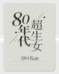 80年代超生女 小说百度云网盘