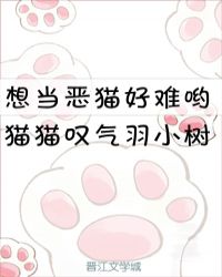 想当恶猫好难哟TXT