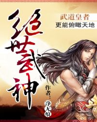 绝世武神第5季动漫在线观看全集免费播放