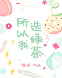 所以我选择绿茶