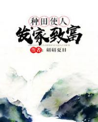 种田能发家致富吗