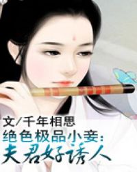 绝色夫君好缠人免费阅读