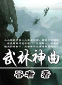 武林 歌曲