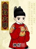 巡狩大明女主