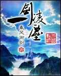 一剑凌尘音乐在线听