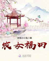 农女福妃全文免费阅读全文