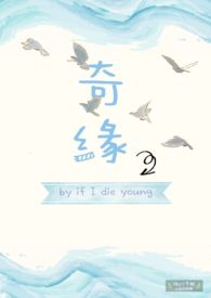 《奇缘》作者:if i die young