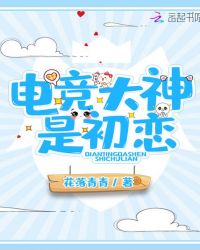 书名:电竞大神是初恋