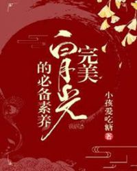 完美白月光的必备素养(快穿)全文阅读