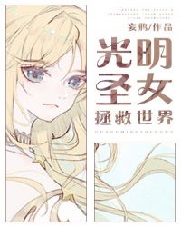 光明女神拯救世界