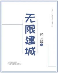 无限建城格格党