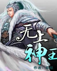 无上神王漫画下拉式6