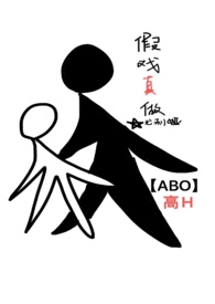 假戏真做娱乐圈ABO