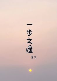 一步之遥by