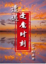 逢魔之时什么意思