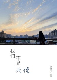 我们不是天使by