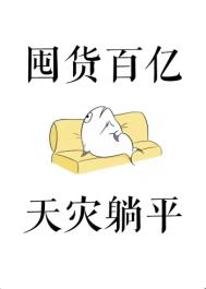 囤货百亿,天灾躺平