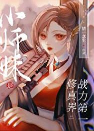 小师妹是修真界战力第一全文