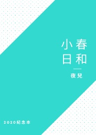 小春日和讲的是什么