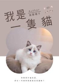 我是一只猫精为什么下架了