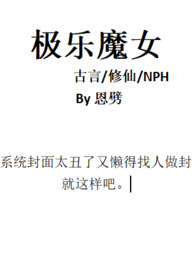 极乐魔女(古言修仙np)全文阅读免费