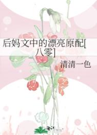 后妈漂亮吗